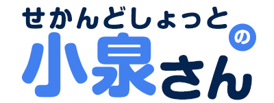 せかんどしょっとの小泉さん